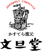 かすてら窯元 文旦堂