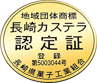 長崎カステラ認定証