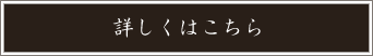 詳しくはこちら