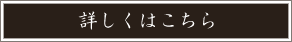 詳しくはこちら