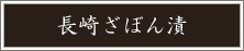 長崎ざぼん漬